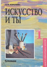 Искусство и ты. 1 класс. Учебник