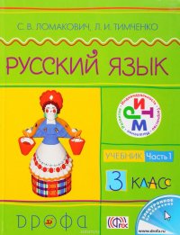 Русский язык.3кл. Учебник.Ч.1.РИТМ