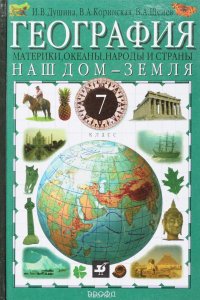 География:Наш дом-Земля.7кл. Учебник