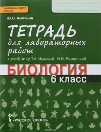 Амахина Ю.В. Биология 6 кл.Тетрадь для лабораторных работ ФГОС 16г