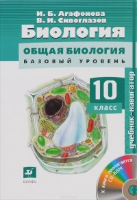 Биология.Навигатор.10кл. Учебник + CD Баз ур