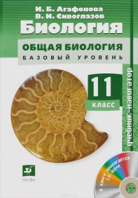 Биология.Навигатор.11кл. Учебник + CD Баз ур