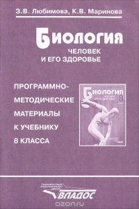 Биология. Человек и его здоровье. Программно-методические материалы к учебнику 8 класса