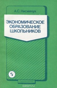 Экономическое образование школьников. Книга для учителя