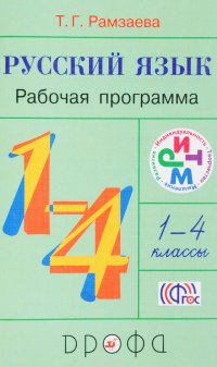 Русский язык. 1-4кл.Программы для общобр.учр. РИТМ