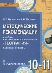 Бургасова Н.Е.,Матвеев А.В. География (базовый уровень)10-11кл.Методические рекомендации ФГОС 16г