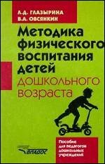 Методика физического воспитания детей дошкольного возраста