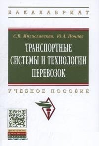 Транспортные системы и техн.перевозок: Уч.пос. / С.В.Милославская - М.:НИЦ ИНФРА-М,2016-116с.(о)