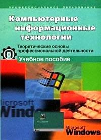 Компьютерные информационные технологии. Теоретические основы профессиональной деятельности. Учебное пособие