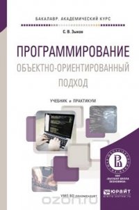 Программирование. Объектно-ориентированный подход. Учебник и практикум