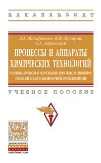 Процессы и аппараты хим.технологий...:Уч.пос./Д.А.Макаренков-М:НИЦ ИНФРА-М,2016-211с-(ВО:Бакал.) (п)