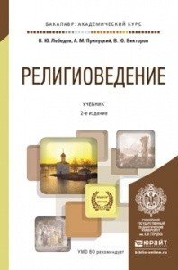 Религиоведение. Учебник