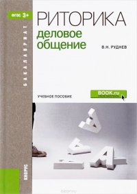 В. Н. Руднев - «Риторика. Деловое общение. Учебное пособие»