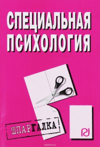 Специальная психология. Шпаргалка