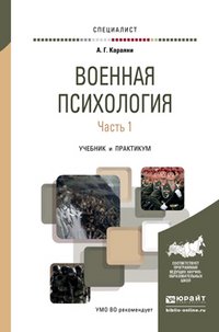 Военная психология. В 2 частях. Часть 1 . Учебник и практикум