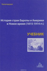 История стран Европы и Америки в Новой время 1815-1914. Учебник