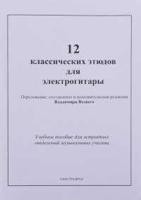 12 классических этюдов для электрогитары. Учеб. пос. для эстрадных отделений муз. училищ. Вып. 2