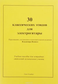 30 классических этюдов для электрогитары. Учеб. пос. для эстрадных отделений муз. училищ. Вып. 1