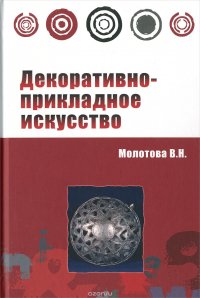 Декоративно-прикладное искусство: Уч.пос. /В.Н.Молотова-3 изд.-М.:Форум,НИЦ ИНФРА-М,2016-288с(ПО)(п)