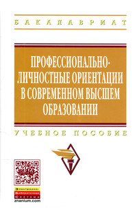 Профессионально-личностные ориент. в..: Уч.пос. / Под ред. В.В.Рубцова - ИНФРА-М,2016-304с(ВО)(п)