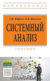 Системный анализ. Учебник