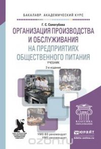 Организация производства и обслуживания на предприятиях общественного питания. Учебник