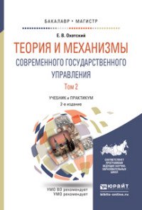 Теория и механизмы современного государственного управления. Учебник и практикум. В 2 томах. Том 2