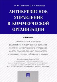 Антикризисное управление в коммерческой организации.Уч.-М.:Проспект,2016. Рек. СУМО