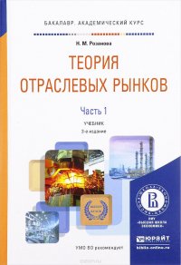 Теория отраслевых рынков. Учебник. В 2 частях. Часть 1