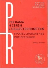 Дело. Реклама и связи с общественностью. Профессиональные компетенции. Учебное пособие