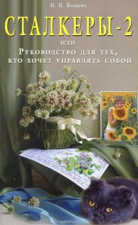 Сталкеры-2, или Руководство для тех, кто хочет управлять собой