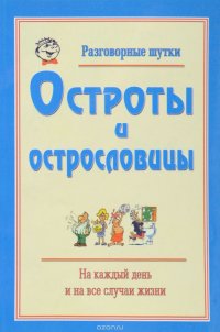 Остроты и острословицы