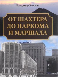 От шахтера до наркома и маршала