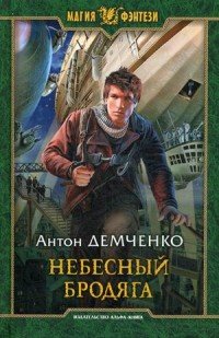 Небесный бродяга: фантастический роман. Демченко А.В