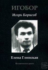 Елена Глинская. Историческая драма