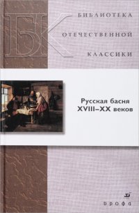 Русская басня XVIII-XXвеков.(БОК)(нов.обл.)