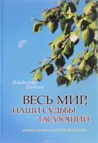 Весь мир, наши судьбы тасующий. 