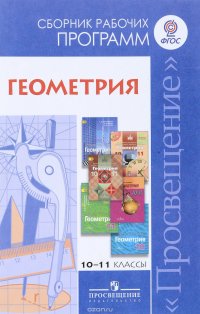 Сост. Бурмистрова Т. А., , Геометрия. Сборник рабочих программ. 10-11 классы. базовый и углубленный уровни. Учебное пособие для учителей общеобразовательных организаций.(2016), 978-5-09-03833