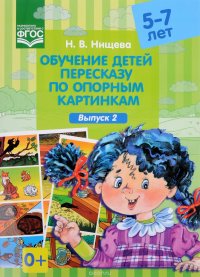 Обучение детей пересказу по опорным картинкам (5-7 лет). Выпуск 2. ФГОС