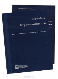 Курс на лидерство. Альтернатива иерархической системе управления компанией