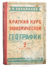 Краткий курс экономической географии. Выпуск 2. Экономическая география СССР