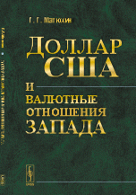 Доллар США и валютные отношения Запада