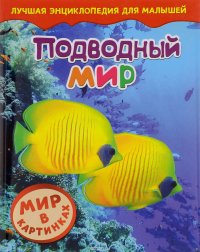 Подводный мир. Мир в картинках