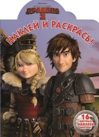 Как приручить дракона - 2. Наклей и раскрась