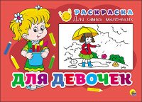 Раскраска для самых маленьких. Для девочек