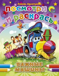 Посмотри и раскрась. Важные машинки (Перлова)