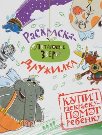 Прабу и друзья. Летающие звери. Раскраска-дружилка