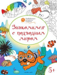 ОК Знакомимся с подводным миром. Развивающие раскраски. 5-6 лет. Медов В.М