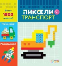 Транспорт. Пиксели. Наклей и раскрась