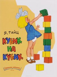 Кубик на кубик Странички-невелички